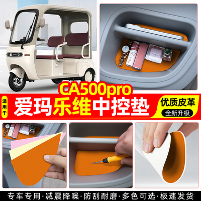 适用【爱玛乐维CA500Pro】中控垫