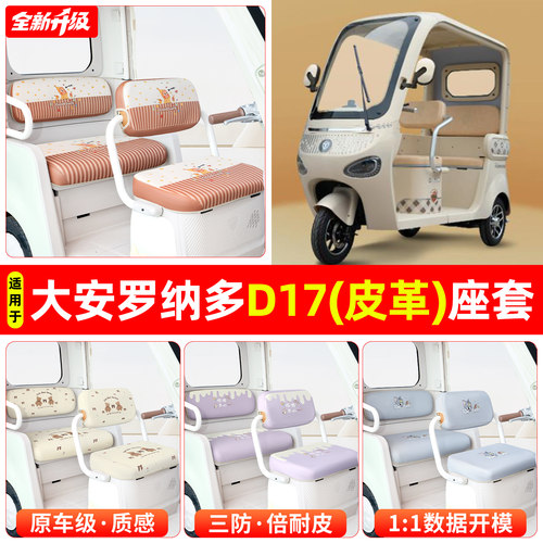 适用【大安罗纳多D17】坐垫套