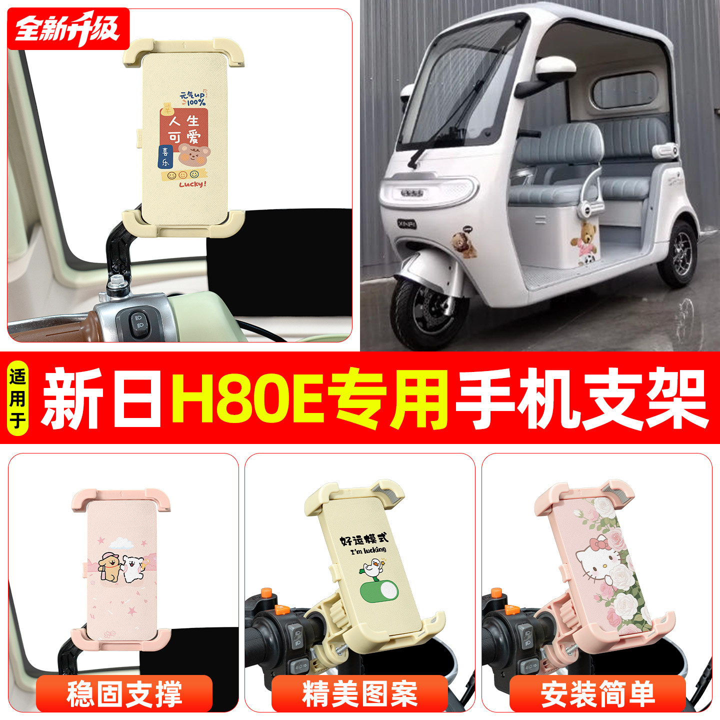 适用新日H80E电动三轮车专用导航手机支架防震防抖装饰改造小配件