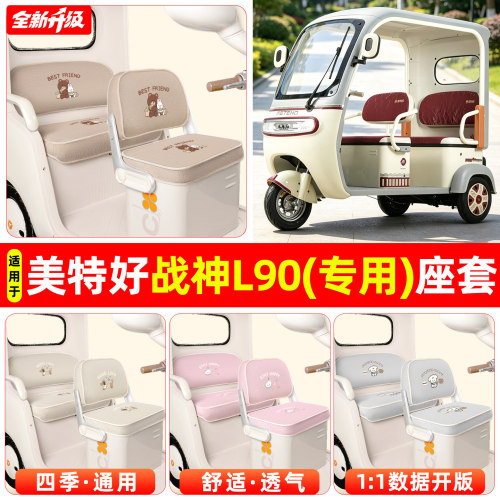 适用【美特好战神L90】专用座套
