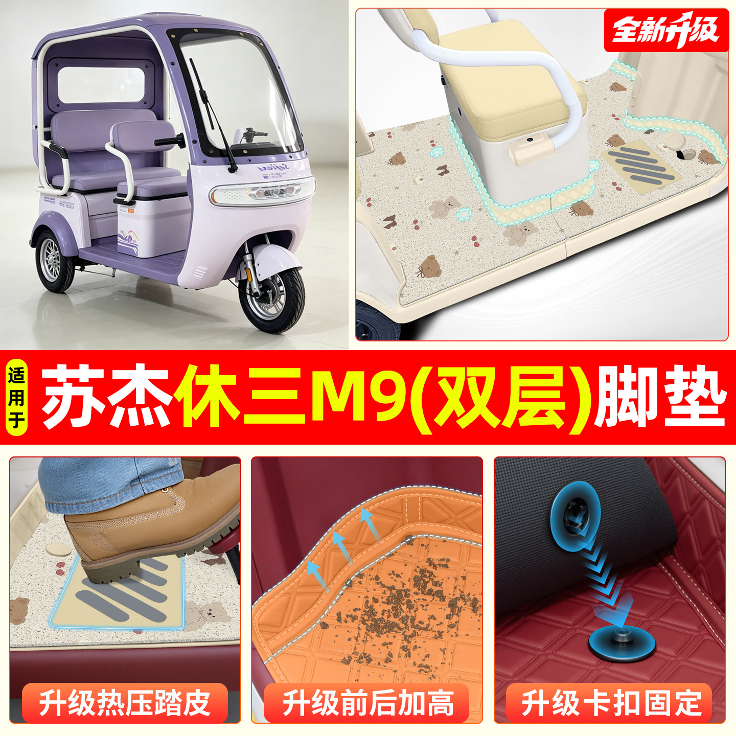 适用【苏杰休三M9】专用脚垫