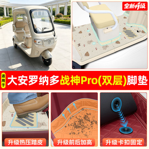 适用【大安罗纳多战神PRO】脚垫