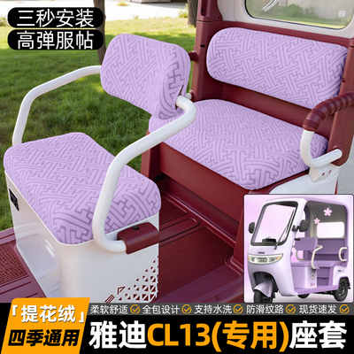 适用【雅迪CL13】专用坐垫套
