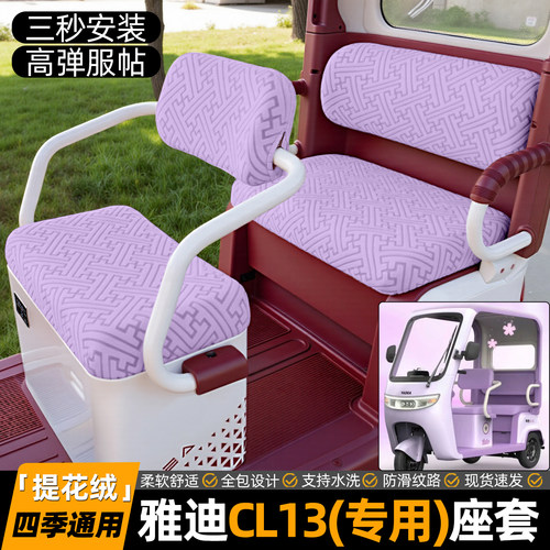 适用【雅迪CL13】专用坐垫套