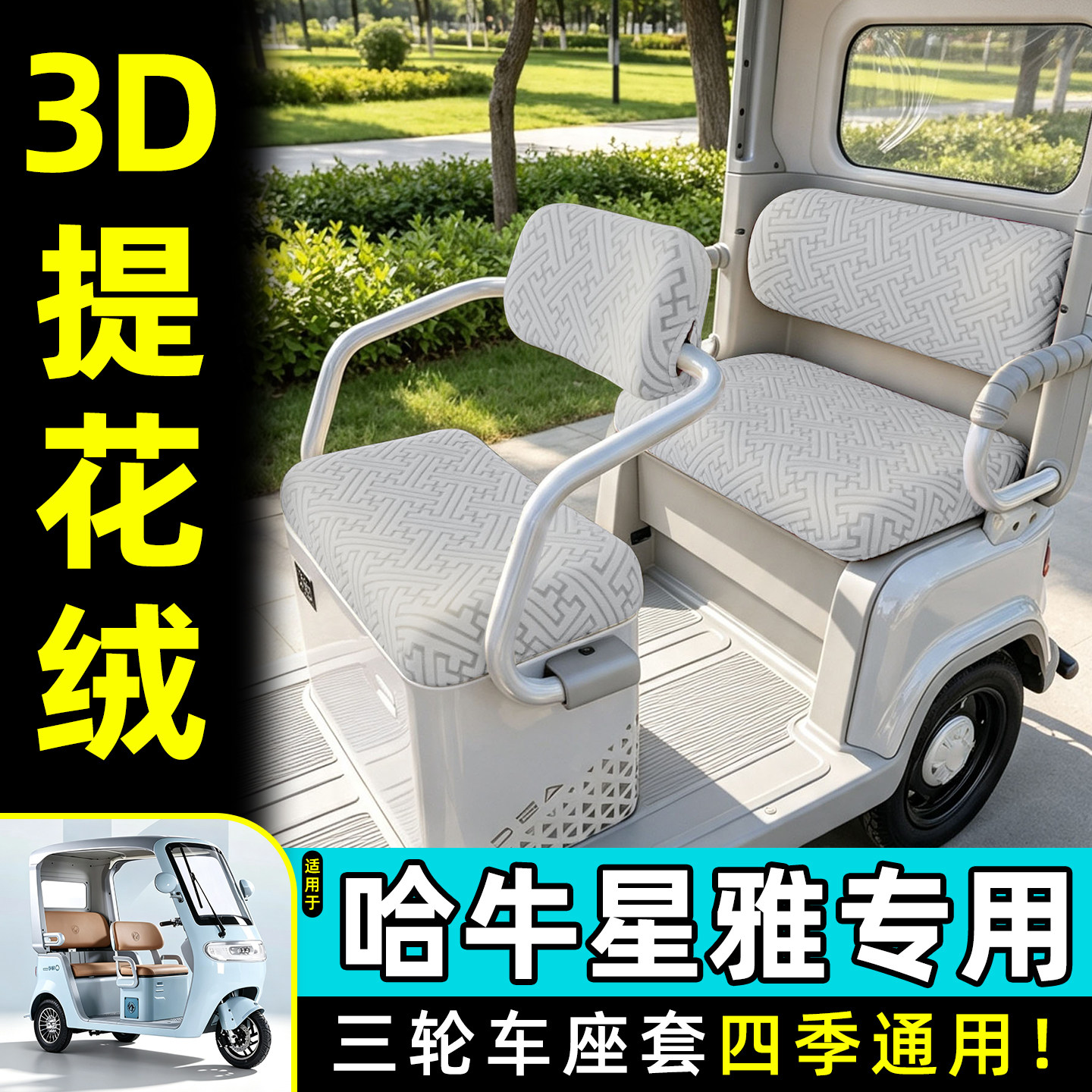 适用【哈牛星雅】专用座套