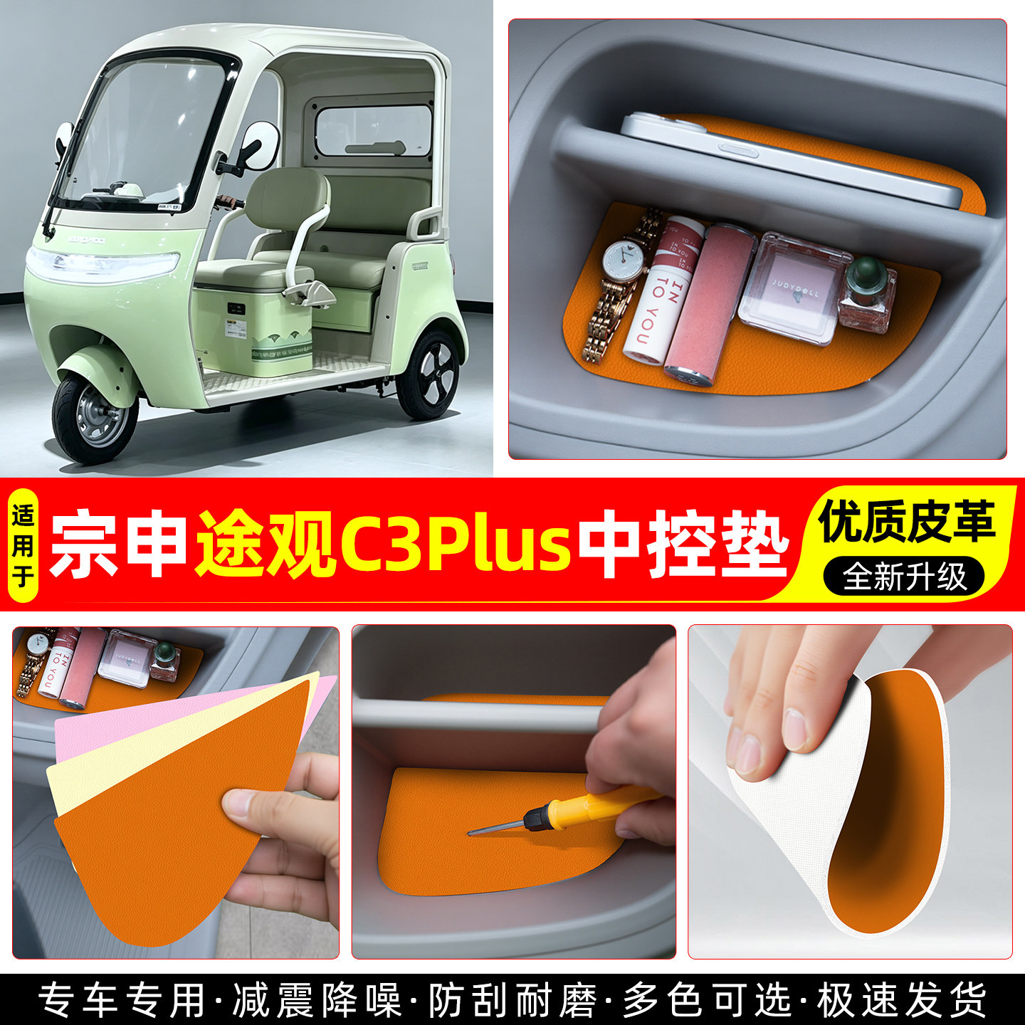 适用【宗申途观C3plus】中控垫