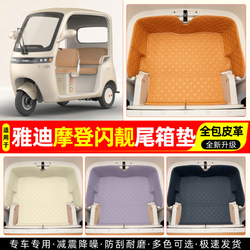 适用【雅迪摩登闪靓】皮革尾箱垫