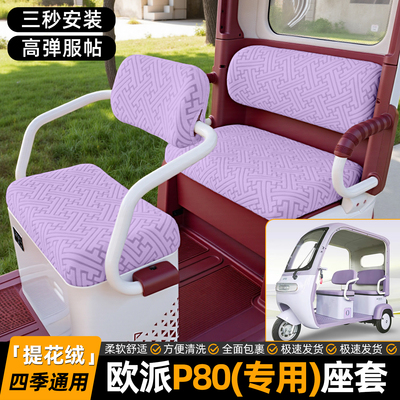 适用【欧派P80】专用坐垫套