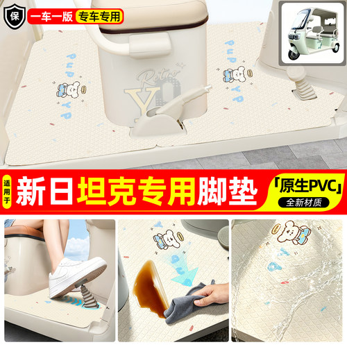 适用【新日坦克】专用脚垫