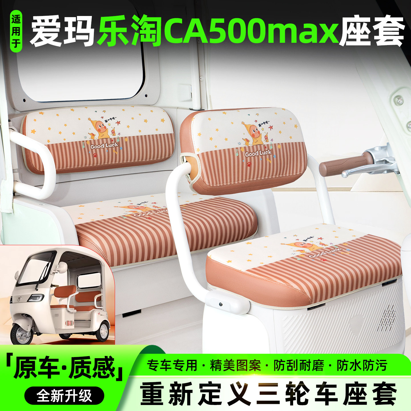 适用爱玛乐淘ca500max三轮车专用座套AM1000DZK-50N坐垫配件装饰