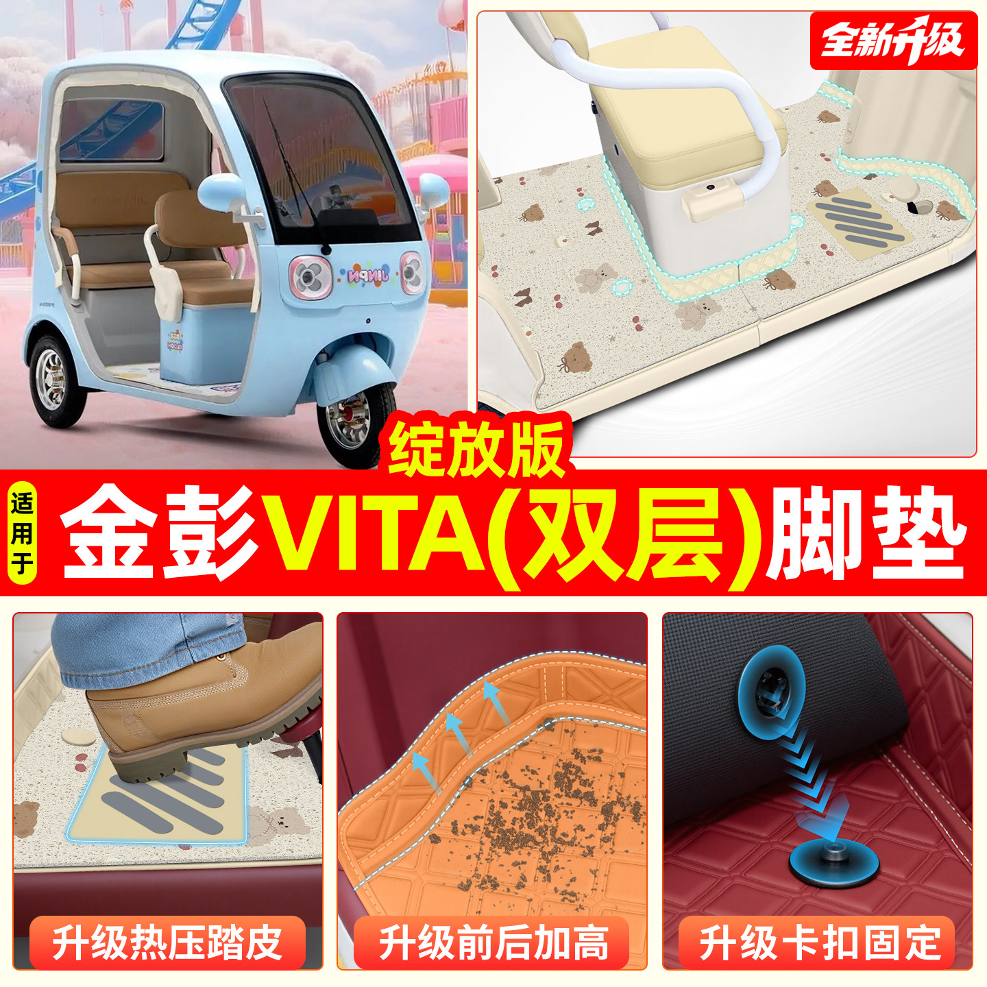 适用【金彭vita绽放】专用脚垫