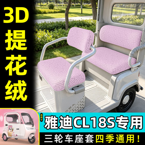 适用【雅迪CL18S】专用座套
