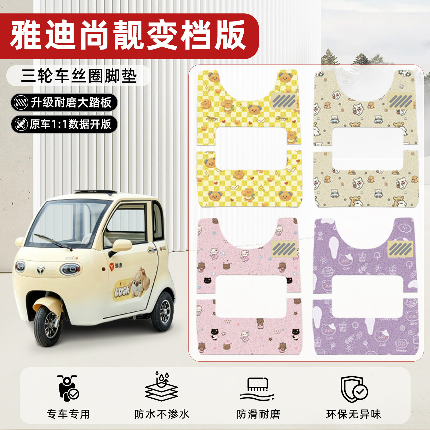 适用【雅迪尚靓变档版】丝圈脚垫