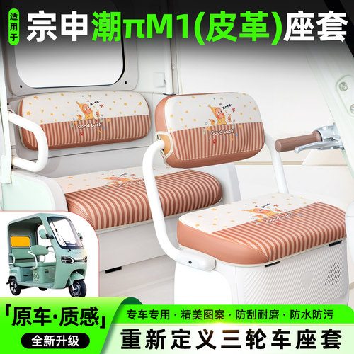 适用【宗申潮πM1】专用坐垫套