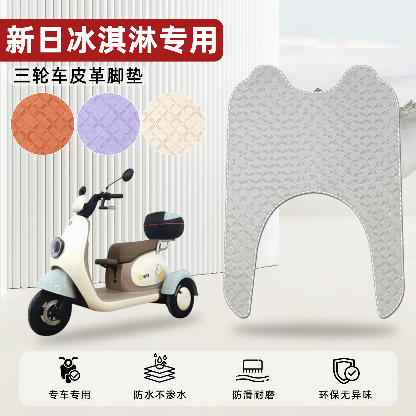适用【新日冰淇淋】皮革脚垫
