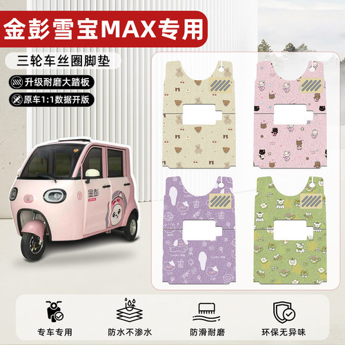 适用【金彭雪宝MAX手刹款】脚垫