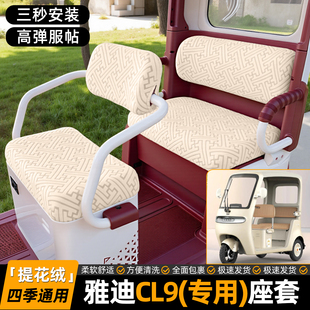 饰小配件改造脚垫 D电动三轮车座套坐垫套装 适用雅迪冠能CL9 CL9S