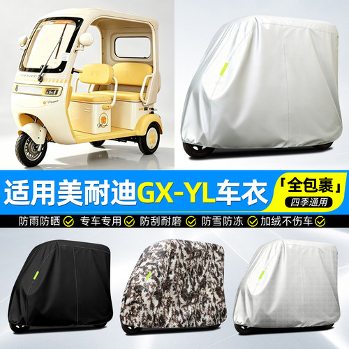适用美耐迪GX-YL牛津全罩车衣