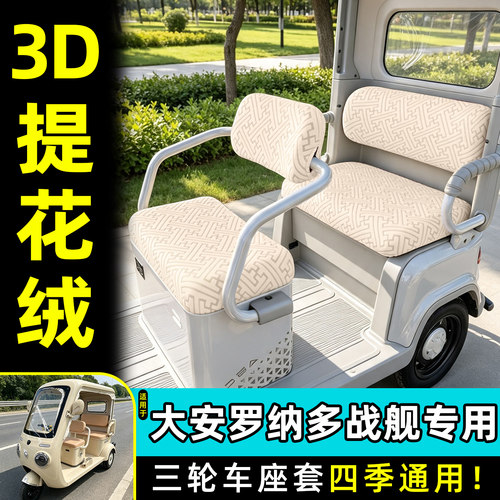 适用【大安罗纳多战舰】专用座套