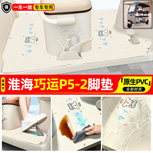 适用【淮海巧运P5-2】专用脚垫