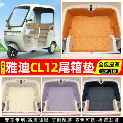 适用【雅迪CL12】皮革尾箱垫