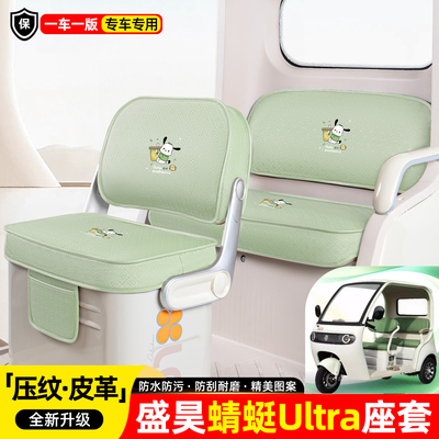 适用【盛昊蜻蜓Ultra】座套坐垫