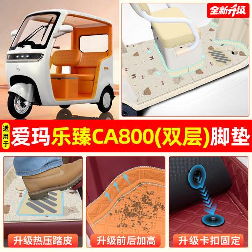 适用爱玛乐臻CA800【双层脚垫】
