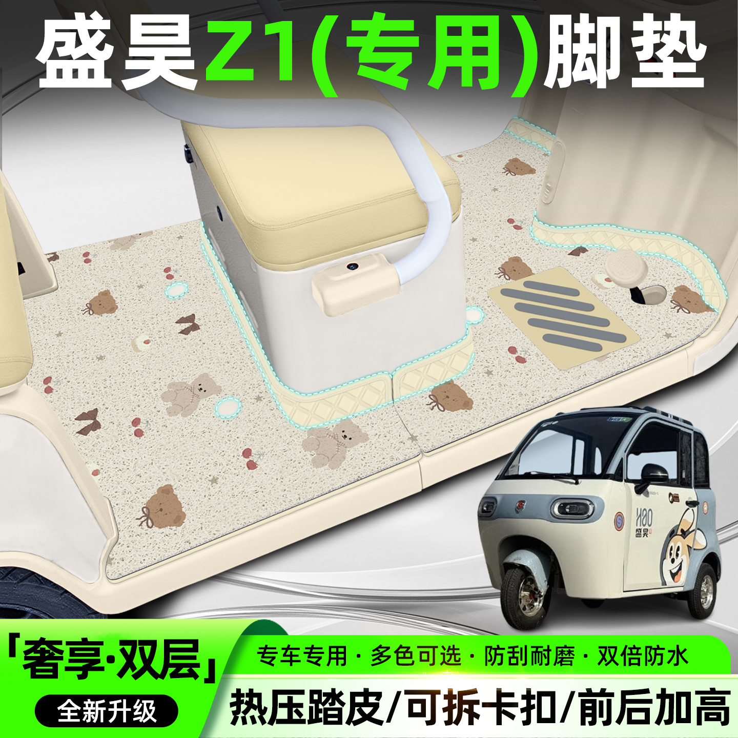 【双层大包围脚垫】适用盛昊Z1