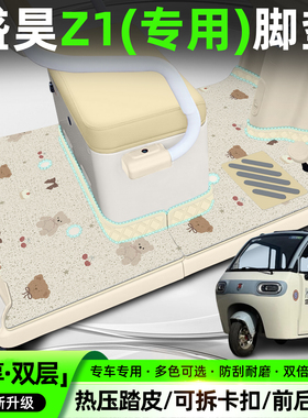 适用盛昊Z1电动三轮车脚垫SH1500DZK-15专用脚踏垫装饰改造小配件