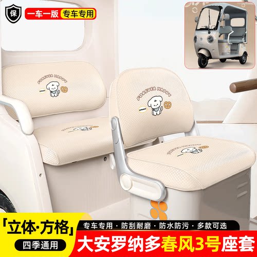 大安罗纳多春风3号专用座套坐垫