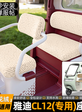 适用雅迪CL12电动三轮车专用座套装饰小配件改造坐垫套座椅套脚垫