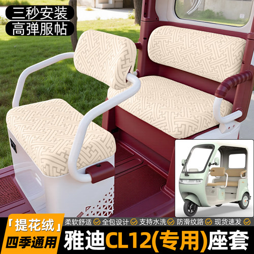 适用【雅迪CL12】专用坐垫套