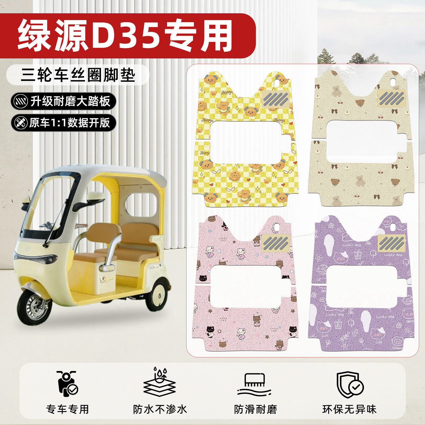 适用【绿源D35】丝圈脚垫