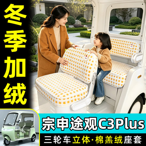 适用【宗申途观C3plus】座套脚垫