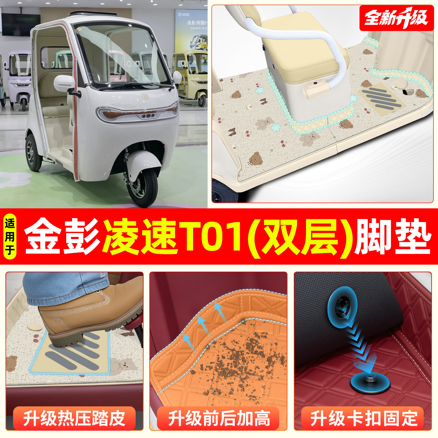 适用【金彭凌速T01】专用脚垫