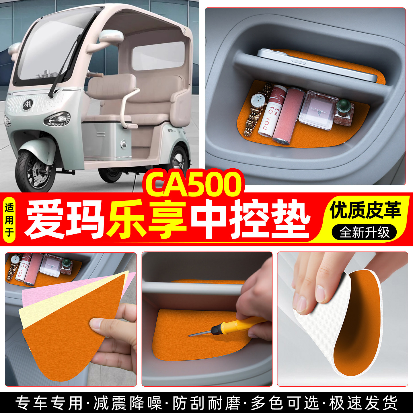 适用爱玛乐享CA500至臻版电动三轮车收纳中控垫改造小配件装饰品