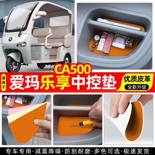 适用【爱玛乐享CA500】中控垫