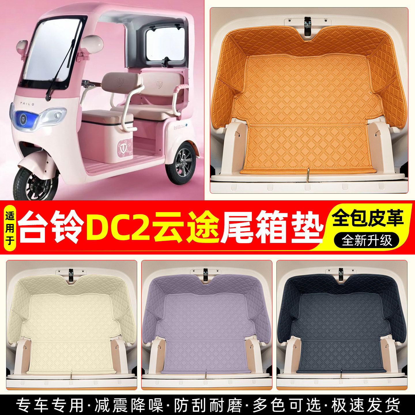 适用【台铃DC2云途】皮革尾箱垫