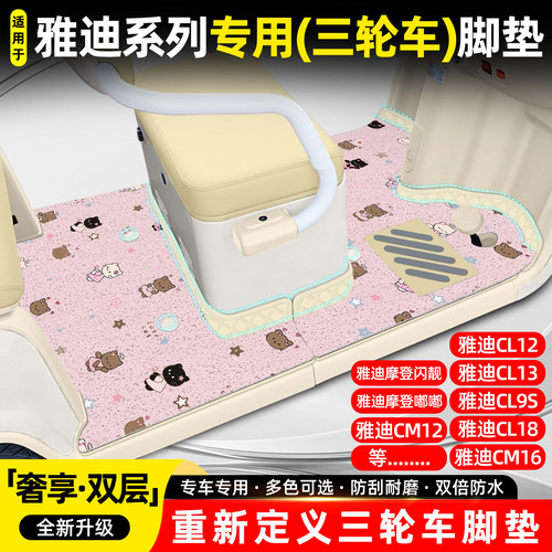 适用雅迪系列【双层大包围脚垫】