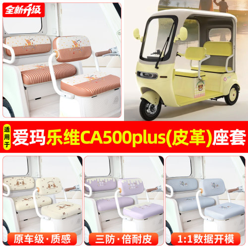 适用【爱玛乐维CA500plus】坐垫