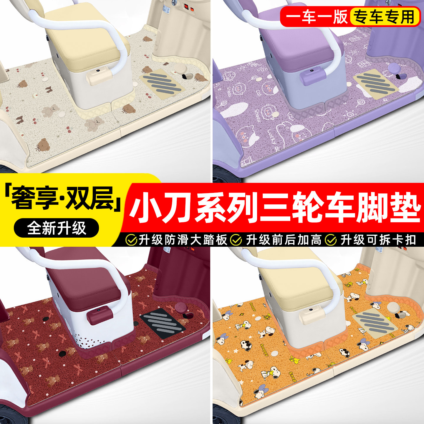 适用小刀电动三轮车专用脚垫