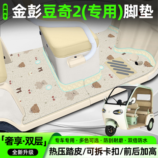 适用金彭豆奇2电动三轮车脚垫JP1000DZK-4G脚踏垫内饰小配件大全