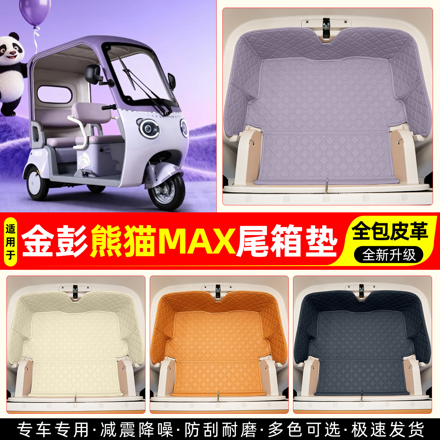 适用【金彭熊猫MAX】皮革尾箱垫