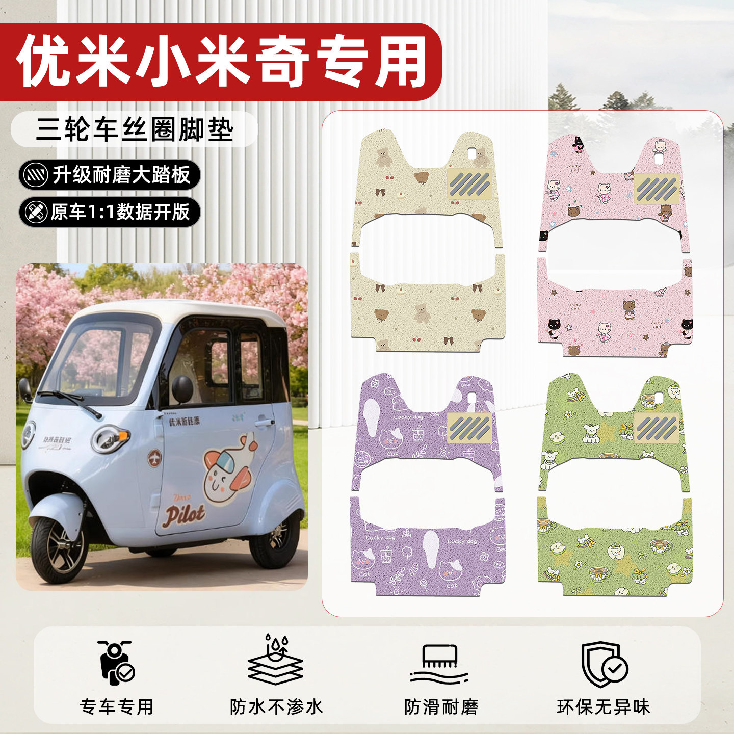 适用【优米小米奇】丝圈脚垫
