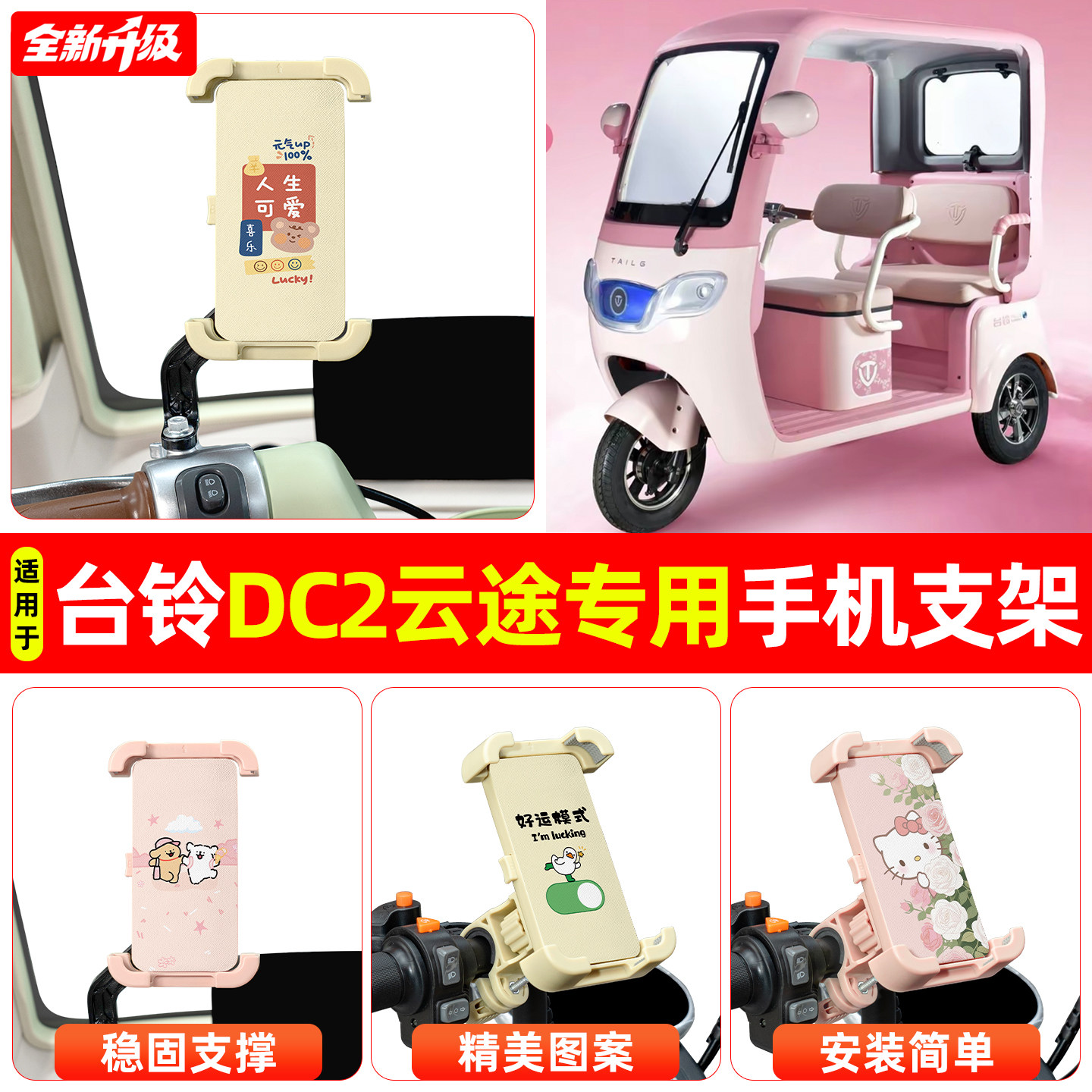 适用台铃DC2云途电动三轮车专用导航手机支架防震防抖装饰小配件