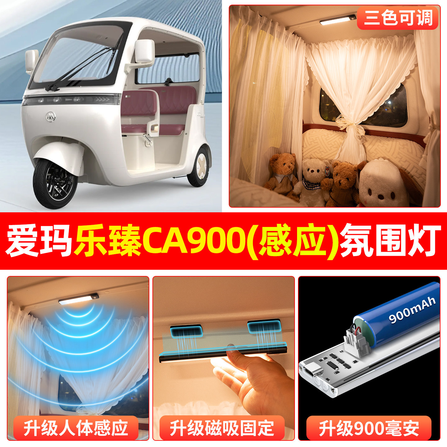 适用爱玛乐臻CA900电动三轮车氛围小夜灯免接线内饰装饰品小配件