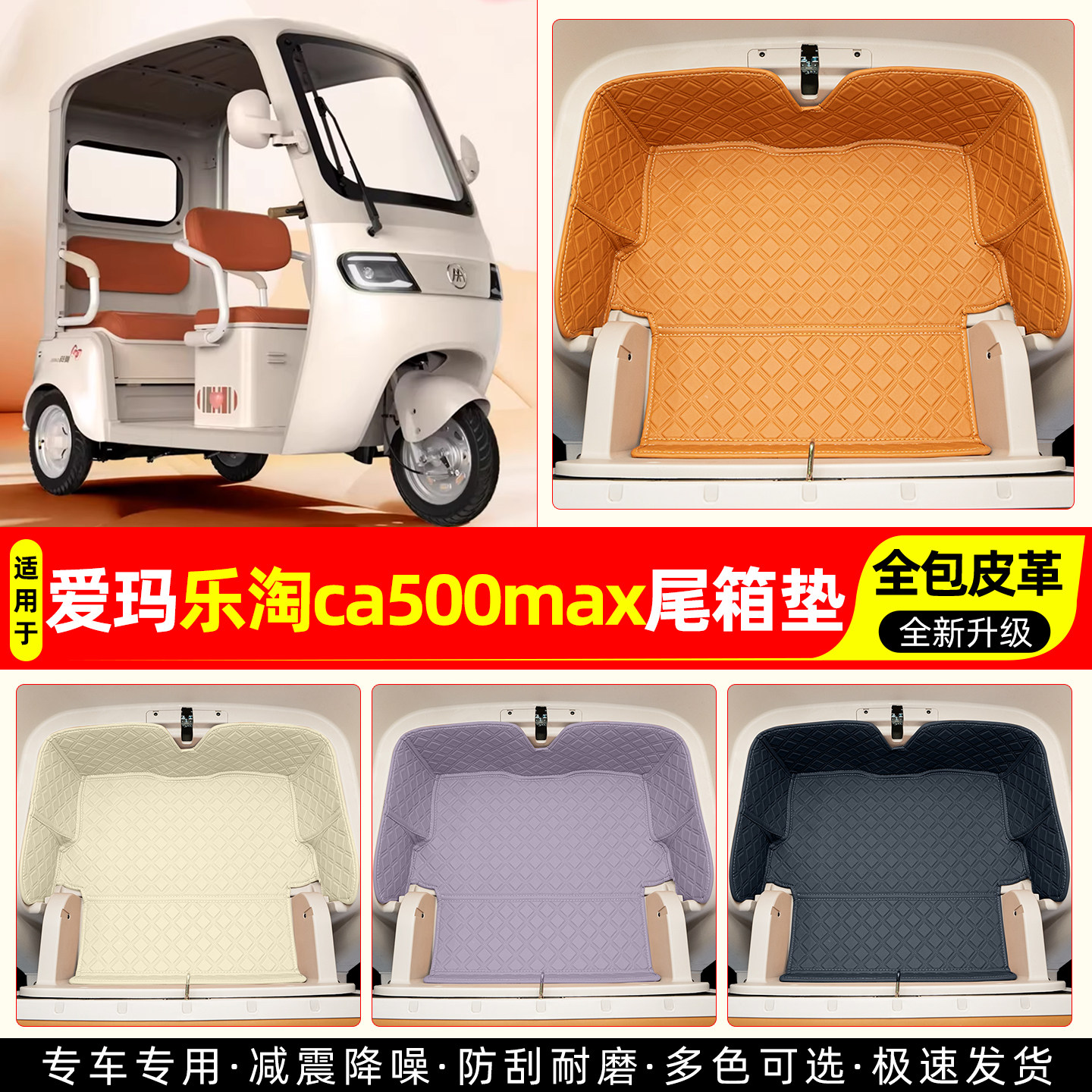 适用【爱玛乐淘ca500max】尾箱垫