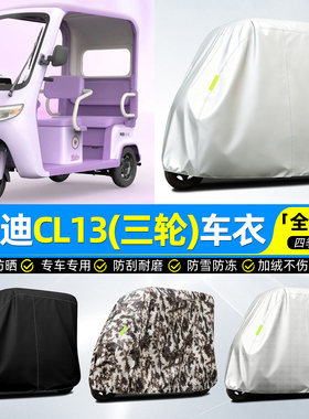 适用雅迪CL13电动三轮车车罩车衣雨棚防晒防雨罩装饰改造小配件
