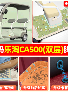 适用爱玛乐淘CA500pro电动三轮车专用脚垫脚踏垫装饰改造配件座套