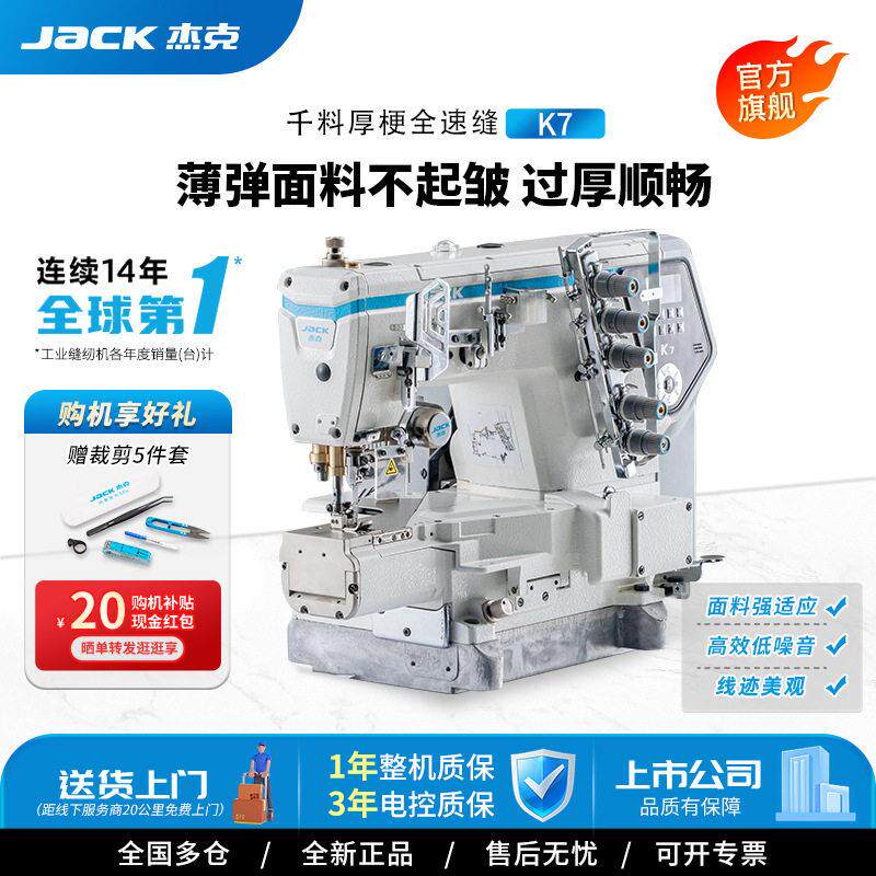 杰克JACK绷缝机K7工业缝纫机自动剪线三针五线冚车智能电脑缝纫机